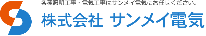 株式会社 サンメイ電気